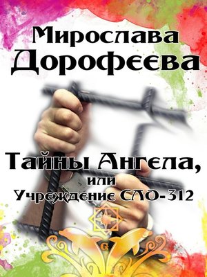 cover image of Тайны Ангела, или Учреждение СЛО-312